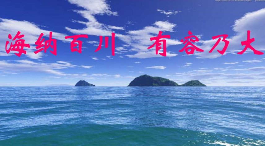 有容乃大是什么意思？