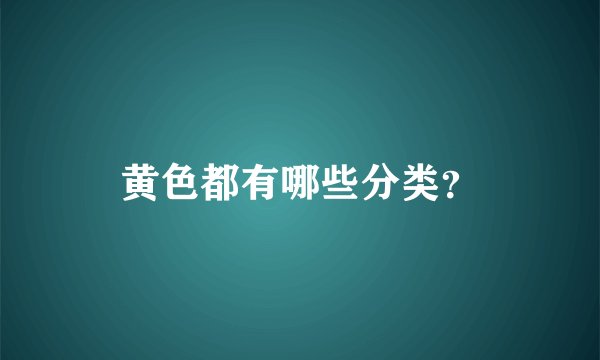 黄色都有哪些分类？