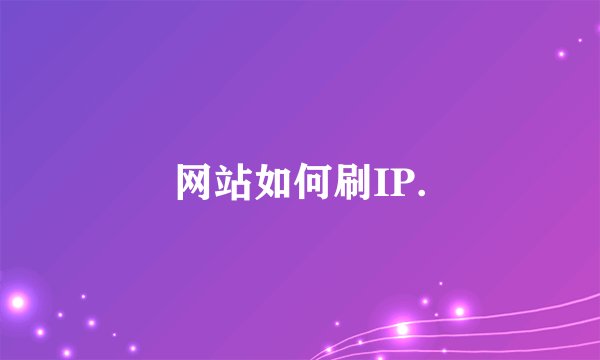 网站如何刷IP.