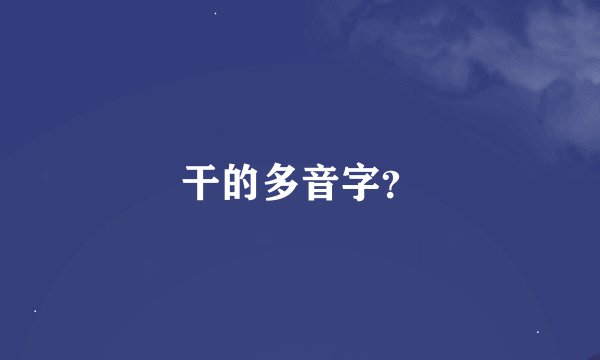 干的多音字？