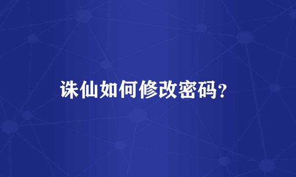 诛仙如何修改密码？