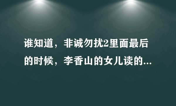 谁知道，非诚勿扰2里面最后的时候，李香山的女儿读的那首诗叫什么名字？是谁写的？谢谢喽~!
