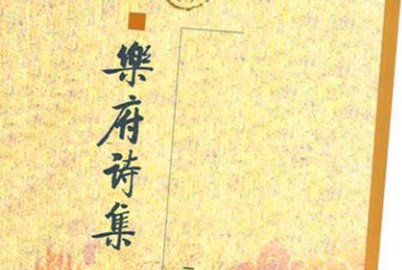 求“只缘感君一回顾，使我思君朝与暮”的全诗，出处？