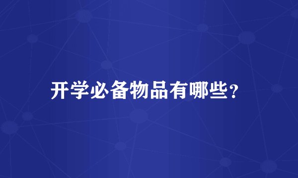 开学必备物品有哪些？