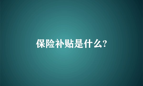 保险补贴是什么?
