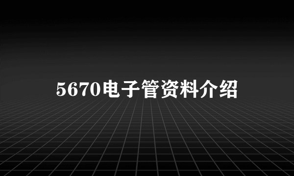 5670电子管资料介绍