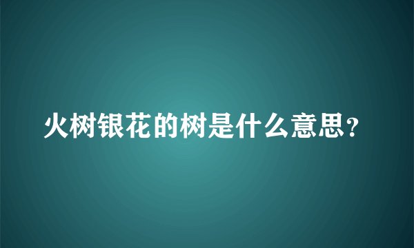 火树银花的树是什么意思？