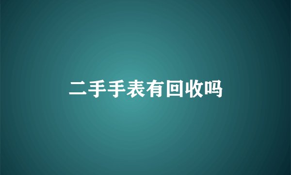 二手手表有回收吗