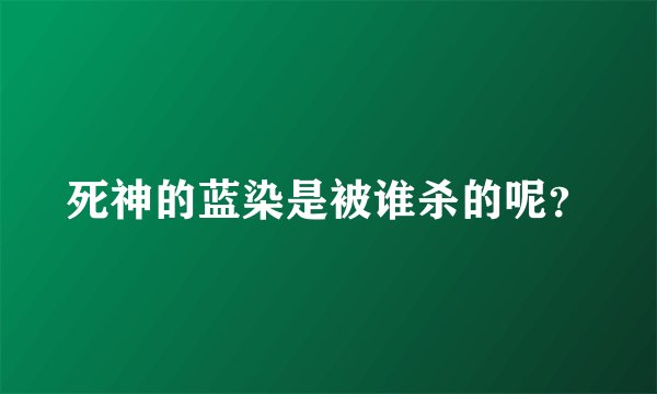 死神的蓝染是被谁杀的呢？