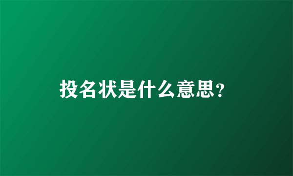 投名状是什么意思？
