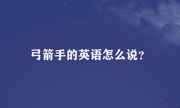 弓箭手的英语怎么说？