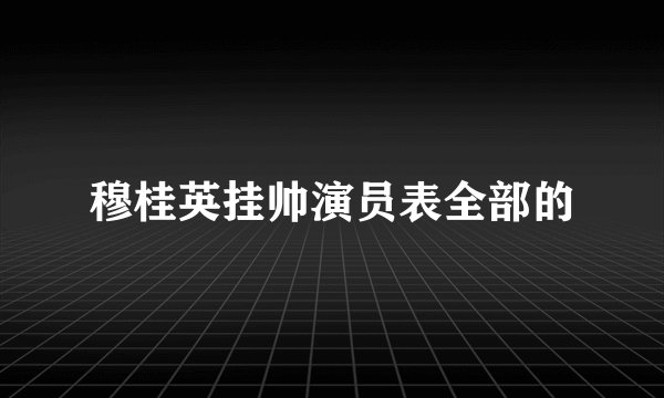 穆桂英挂帅演员表全部的