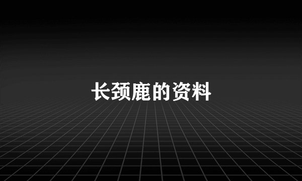 长颈鹿的资料