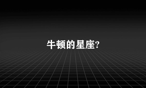 牛顿的星座?