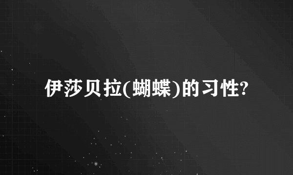 伊莎贝拉(蝴蝶)的习性?