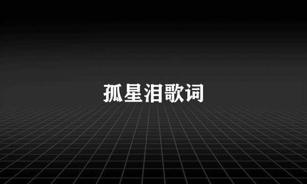 孤星泪歌词