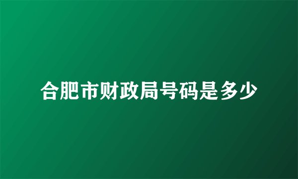 合肥市财政局号码是多少