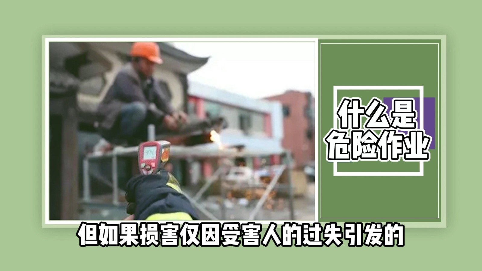 什么是危险作业?