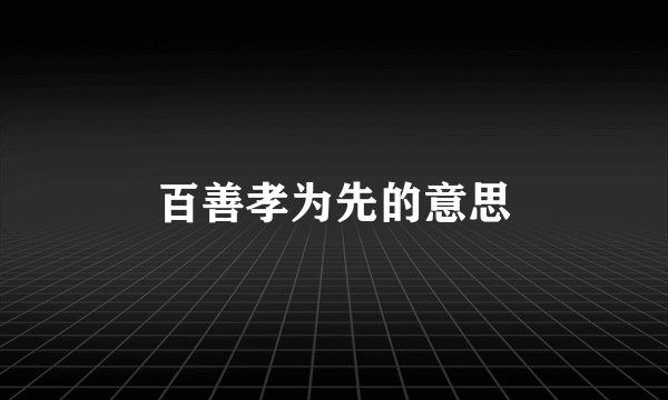 百善孝为先的意思