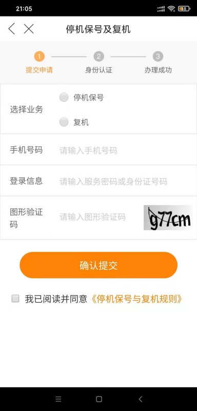 手机如何办理停机保号？