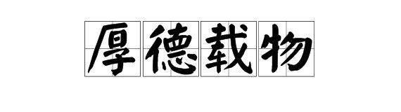 厚德载物什么意思？