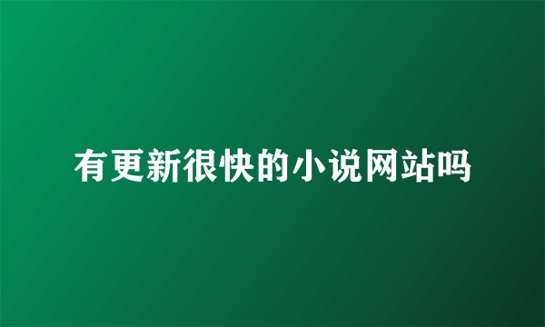 有更新很快的小说网站吗