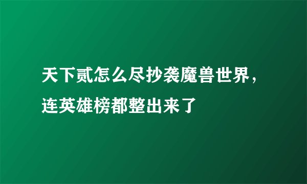 天下贰怎么尽抄袭魔兽世界，连英雄榜都整出来了