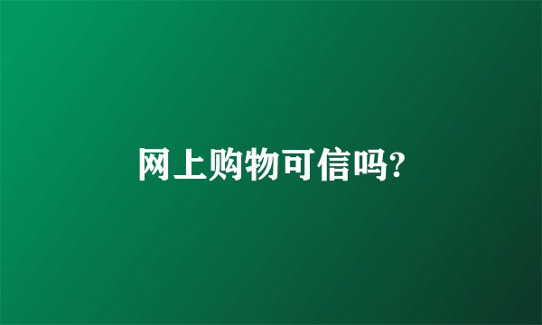 网上购物可信吗?
