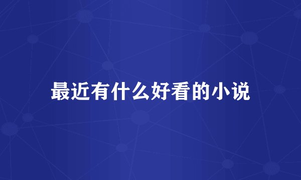 最近有什么好看的小说