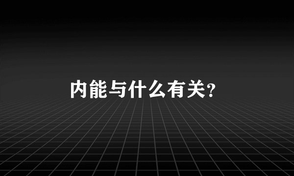内能与什么有关？