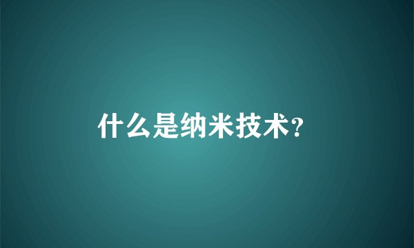 什么是纳米技术？