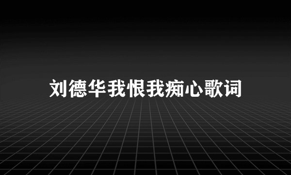 刘德华我恨我痴心歌词