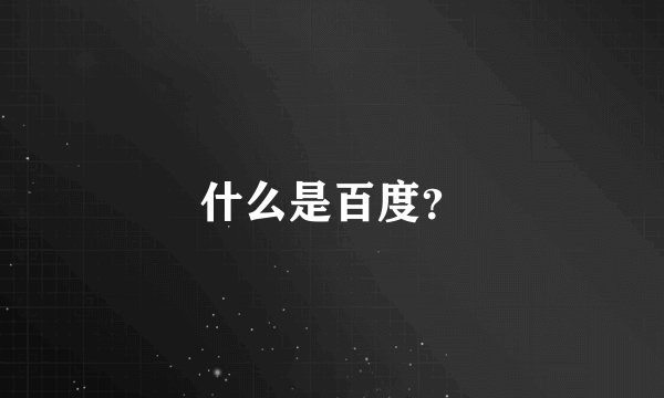 什么是百度？