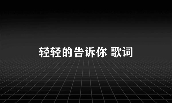 轻轻的告诉你 歌词