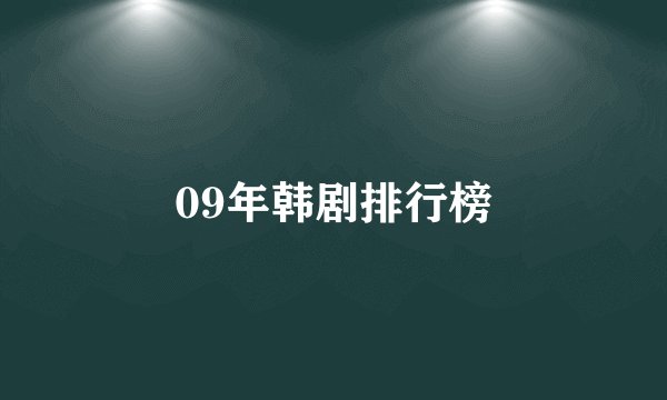 09年韩剧排行榜