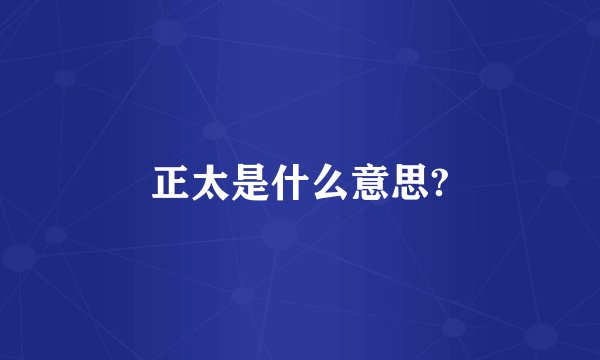 正太是什么意思?