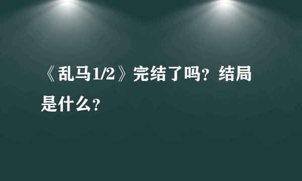 《乱马1/2》完结了吗？结局是什么？