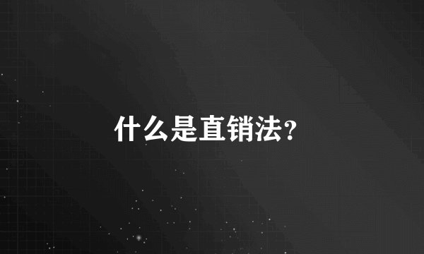 什么是直销法？