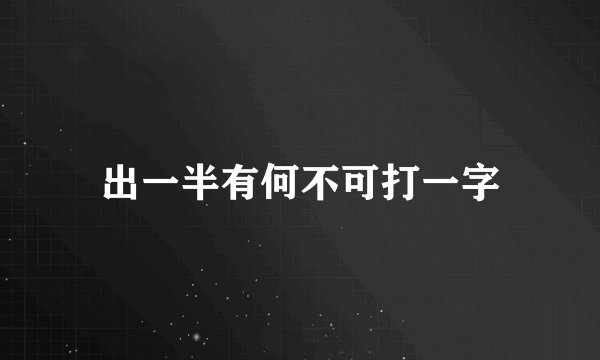 出一半有何不可打一字