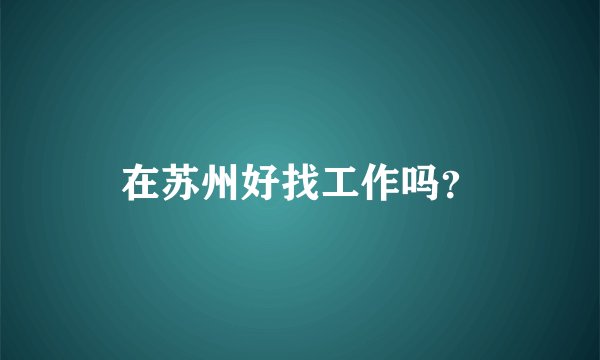 在苏州好找工作吗？