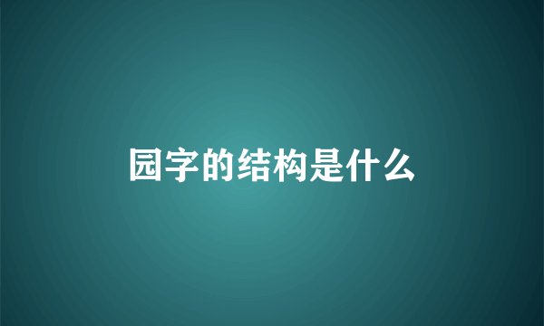 园字的结构是什么