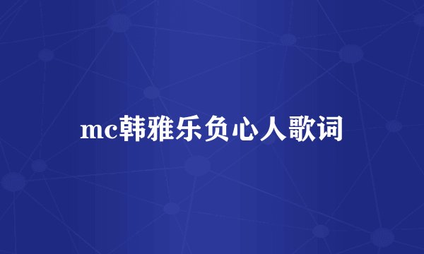 mc韩雅乐负心人歌词