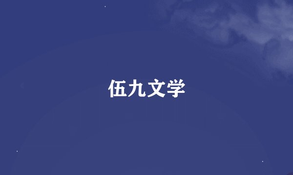 伍九文学