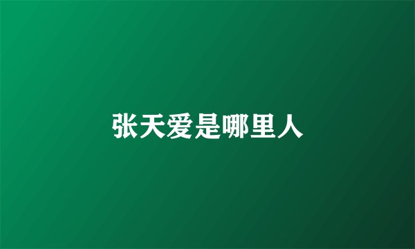 张天爱是哪里人