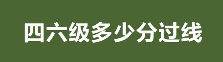 英语四六级多少分合格