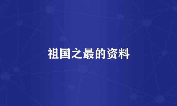 祖国之最的资料