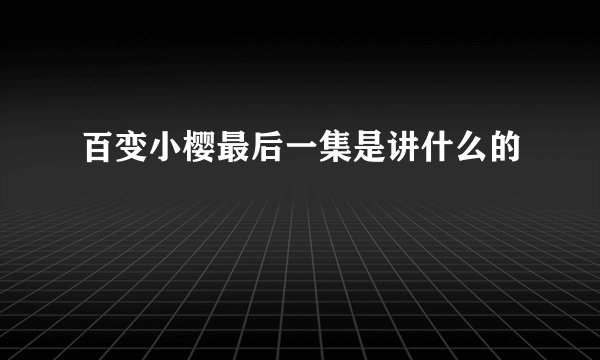 百变小樱最后一集是讲什么的