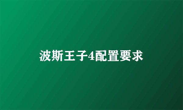 波斯王子4配置要求