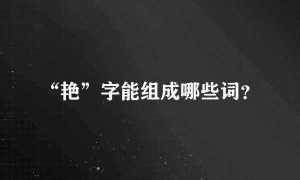 “艳”字能组成哪些词？