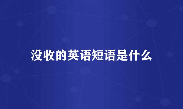 没收的英语短语是什么
